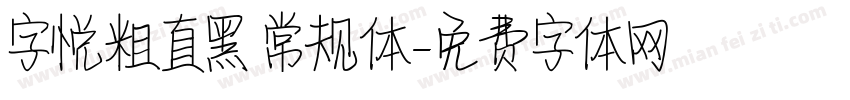 字悦粗直黑 常规体字体转换